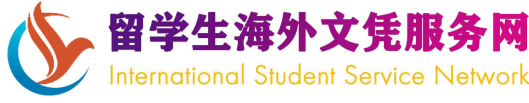 留学生海外文凭服务网